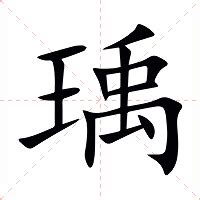 瑀意思名字|瑀字取名